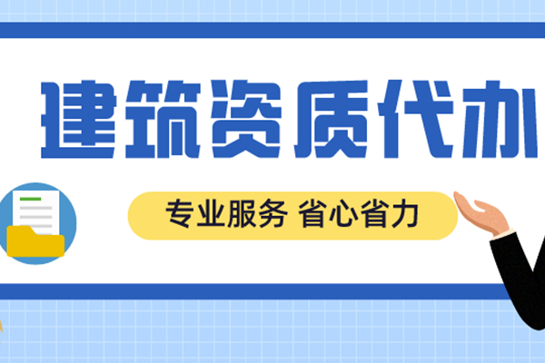 廣東二級建築施工(gōng)公司資質變更手續