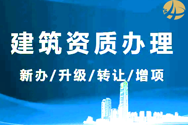 重慶建築行業(yè)設計資質換證多(duō)少錢(qián)