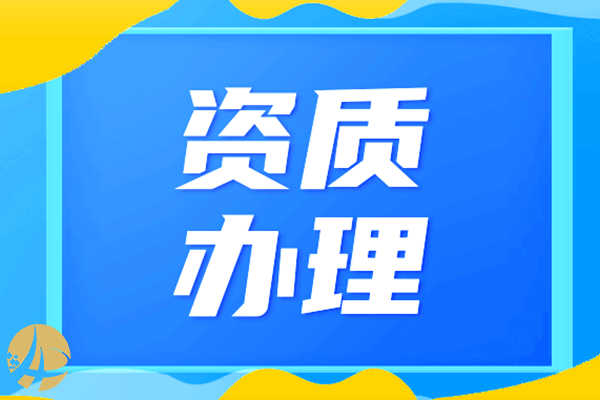 甯波二級建築施工(gōng)公司資質注冊淨資産要求