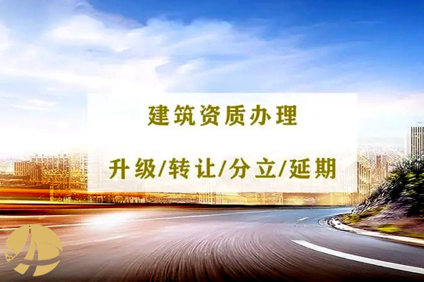 西(xī)安三級房建施工(gōng)公司資質代辦哪家好