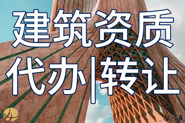 無錫二級建築工(gōng)程施工(gōng)公司資質轉讓哪裡(lǐ)靠譜