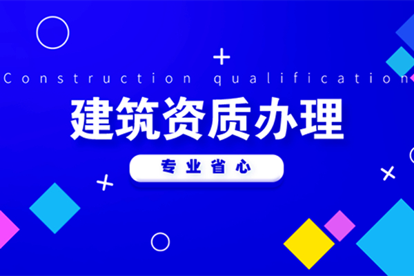 廣東公路(lù)工(gōng)程二級公司資質增項哪裡(lǐ)靠譜