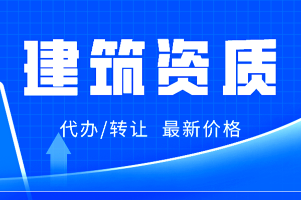 泉州三級房建施工(gōng)公司資質辦理手續